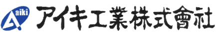 アイキ工業株式会社